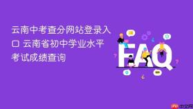 云南中考查分网站登录入口 云南省初中学业水平考试成绩查询