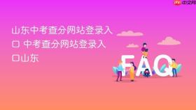 山东中考查分网站登录入口 中考查分网站登录入口山东