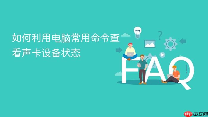 如何利用电脑常用命令查看声卡设备状态