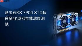 蓝宝石RX 7900 XTX超白金4K游戏性能深度测试