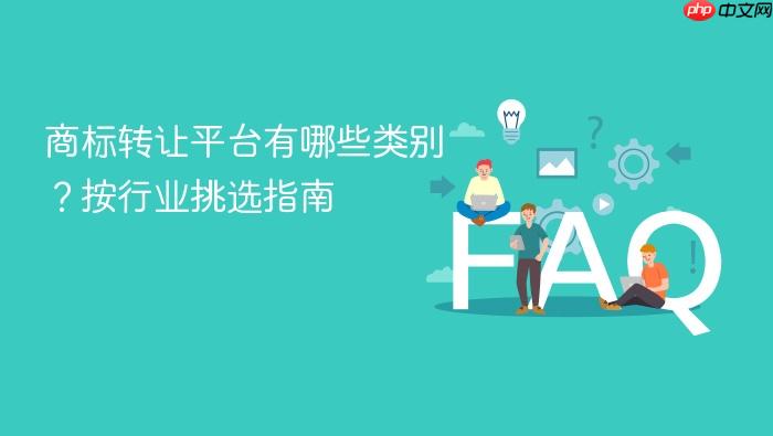 商标转让平台有哪些类别?按行业挑选指南