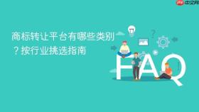 商标转让平台有哪些类别？按行业挑选指南