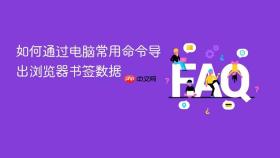如何通过电脑常用命令导出浏览器书签数据