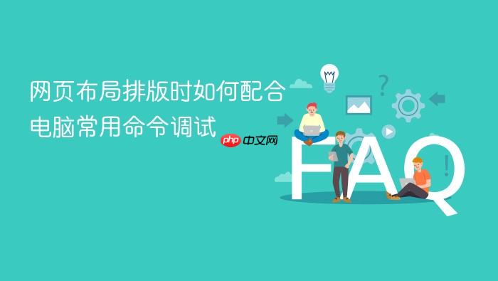 网页布局排版时如何配合电脑常用命令调试