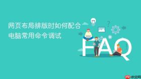 网页布局排版时如何配合电脑常用命令调试