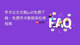 学术论文文献pdf免费下载，免费学术数据库检索指南