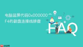 电脑蓝屏代码0x000000F4的副盘连接线排查