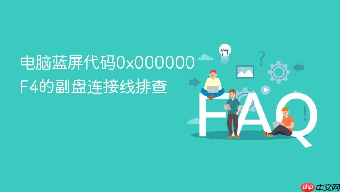 电脑蓝屏代码0x000000f4的副盘连接线排查