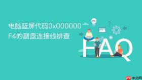 电脑蓝屏代码0x000000f4的副盘连接线排查