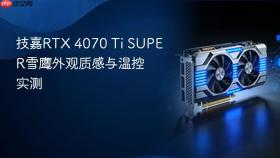 技嘉RTX 4070 Ti SUPER雪鹰外观质感与温控实测