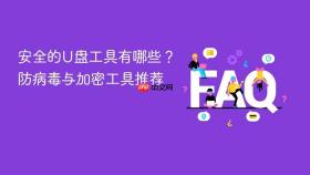 安全的U盘工具有哪些？防病毒与加密工具推荐