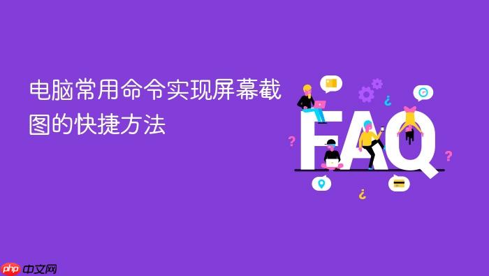 电脑常用命令实现屏幕截图的快捷方法