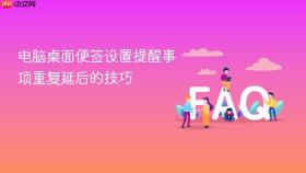 电脑桌面便签设置提醒事项重复延后的技巧