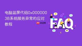 电脑蓝屏代码0x0000003B系统服务异常的应对教程