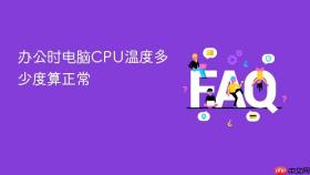 办公时电脑cpu温度多少度算正常