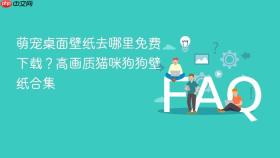 萌宠桌面壁纸去哪里免费下载？高画质猫咪狗狗壁纸合集