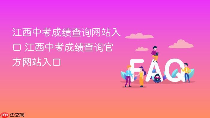 江西中考成绩查询网站入口 江西中考成绩查询官方网站入口