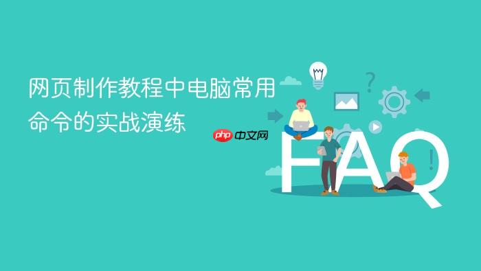网页制作教程中电脑常用命令的实战演练
