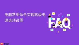 电脑常用命令实现高级电源选项设置