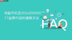 电脑开机显示0x00000077蓝屏代码的硬解方法