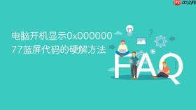 电脑开机显示0x00000077蓝屏代码的硬解方法