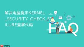 解决电脑提示KERNEL_SECURITY_CHECK_FAILURE蓝屏代码