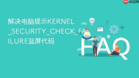 解决电脑提示kernel_security_check_failure蓝屏代码