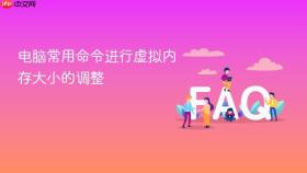 电脑常用命令进行虚拟内存大小的调整