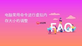 电脑常用命令进行虚拟内存大小的调整