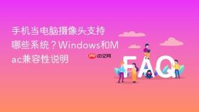 手机当电脑摄像头支持哪些系统?windows和mac兼容性说明
