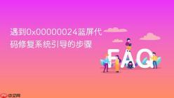 遇到0x00000024蓝屏代码修复系统引导的步骤