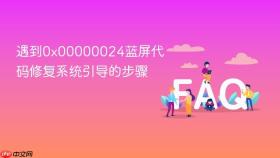 遇到0x00000024蓝屏代码修复系统引导的步骤
