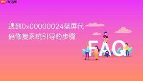 遇到0x00000024蓝屏代码修复系统引导的步骤