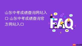 山东中考成绩查询网站入口 山东中考成绩查询官方网站入口