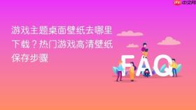 游戏主题桌面壁纸去哪里下载？热门游戏高清壁纸保存步骤