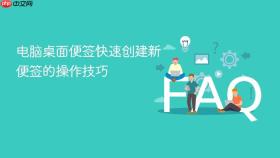 电脑桌面便签快速创建新便签的操作技巧