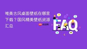 唯美古风桌面壁纸在哪里下载？国风精美壁纸资源汇总