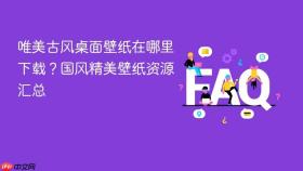 唯美古风桌面壁纸在哪里下载?国风精美壁纸资源汇总