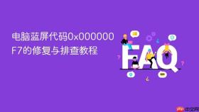 电脑蓝屏代码0x000000F7的修复与排查教程