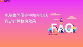 电脑桌面便签中如何实现自动计算数值效果