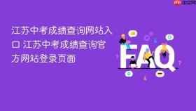江苏中考成绩查询网站入口 江苏中考成绩查询官方网站登录页面