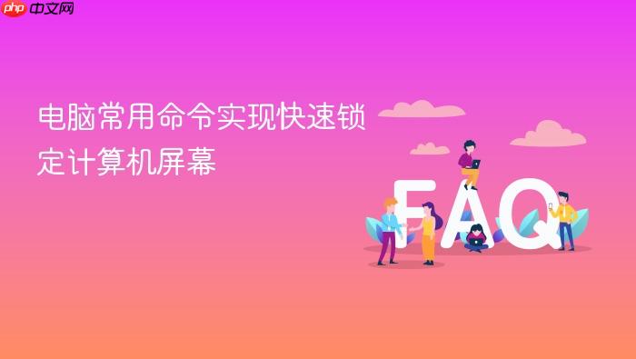 电脑常用命令实现快速锁定计算机屏幕