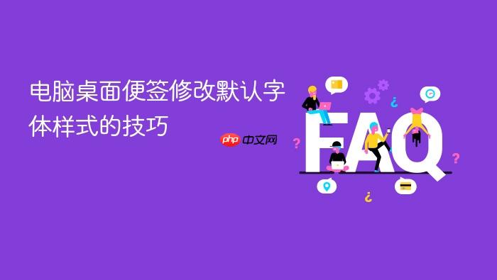 电脑桌面便签修改默认字体样式的技巧