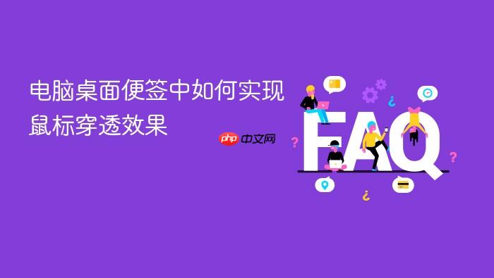 电脑桌面便签中如何实现鼠标穿透效果
