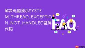 解决电脑提示SYSTEM_THREAD_EXCEPTION_NOT_HANDLED蓝屏代码