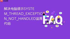 解决电脑提示system_thread_exception_not_handled蓝屏代码