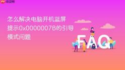 怎么解决电脑开机蓝屏提示0x0000007B的引导模式问题