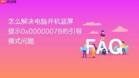 怎么解决电脑开机蓝屏提示0x0000007B的引导模式问题
