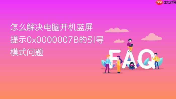 怎么解决电脑开机蓝屏提示0x0000007b的引导模式问题