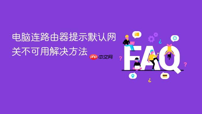电脑连路由器提示默认网关不可用解决方法